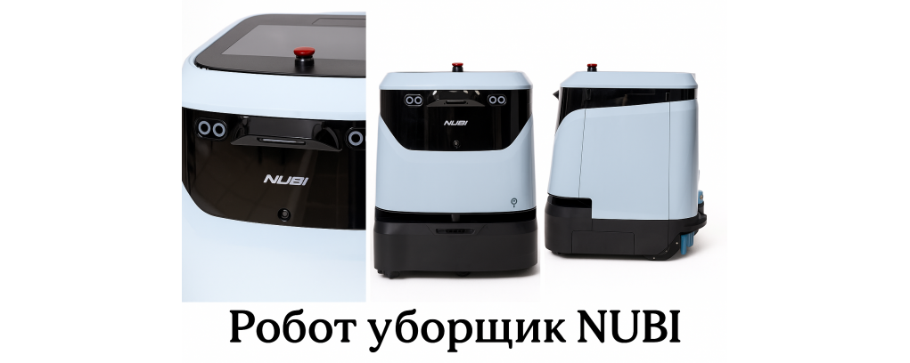 Автономный робот-уборщик для госучреждений и бизнеса Автономный робот-уборщик для госучреждений и бизнеса