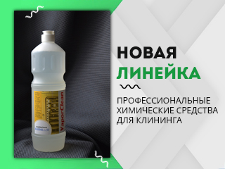 Новая линейка профессиональных химических средств от российского производителя