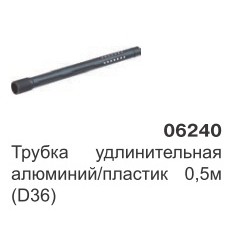 Трубка удлинительная алюминий/пластик L=500 (D36) 06240