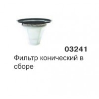 Фильтр конический в сборе GREEN 215, 515 03241 SAN