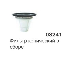 Фильтр конический в сборе GREEN 215, 515 03241 SAN