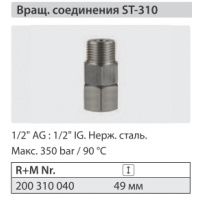 Вращающееся соединение ST 310, 1/2г - 1/2ш.