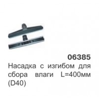 Насадка с изгибом для сбора влаги L-400 мм. (D38) 06385