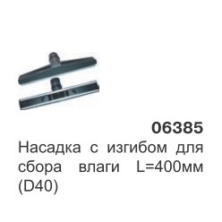 Насадка с изгибом для сбора влаги L-400 мм. (D38) 06385
