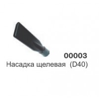 Насадка щелевая широкая (D38) 00003