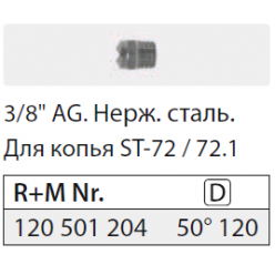 5012 Форсунка 3/8 ш. нерж.