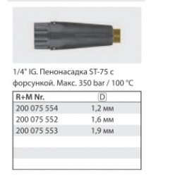 Пенный пистолет RL 26+ поворот.фит.SW6. вход 3/8 с ST 75, 400 мм