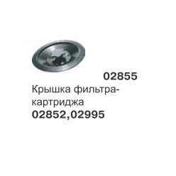 Крышка фильтра тонкой очистки д.175 02855
