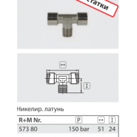 Переходник с отводом гайка 1/4, штуцер 1/4, гайка 1/4