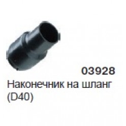 Наконечник на шланг(D40) 03928
