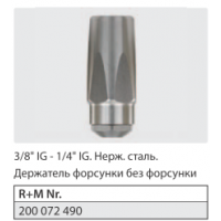 Держатель форсунки без форсунки 3/8 г. - 1/4 г. нерж. сталь.