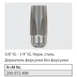 Держатель форсунки без форсунки 3/8 г. - 1/4 г. нерж. сталь.