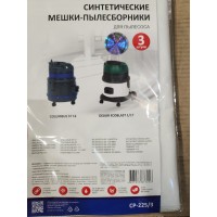 Мешки для пылесоса Comet синтетические ( упаковка 3 шт) для CV 20, 30, 50, СVP 112, 120,130.