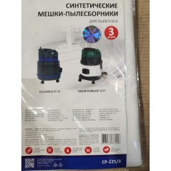 Мешки для пылесоса Comet синтетические ( упаковка 3 шт) для CV 20, 30, 50, СVP 112, 120,130.