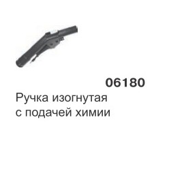 Рукоятка для пылесоса c подачей химии