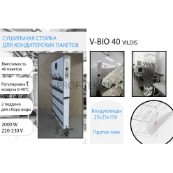 Сушилка для кондитерских пакетов Vildis V-BIO 40 односторонняя Сушилка для кондитерских пакетов Vildis V-BIO 40 односторонняя