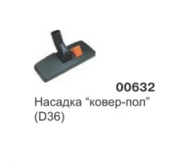 Насадка ковер-пол (D36) 00632
