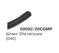 Шланг метражом D38 (40) пластик, серый 00082/20COMP(кратно 2,5м)