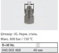 Ниппель ST-45-600 бар, нерж. сталь 1/4 г.