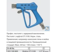 Курок ST3100 вход 1/2 г поворотный фитинг, выход байонет нерж, 60 бар, 100 л/мин.