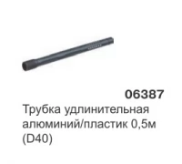 Трубка удлинительная алюминий/пластик L=500 (D38) 06387