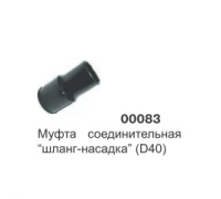 Муфта соединительная шланга-насадка (D38) 00083