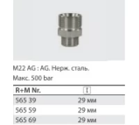 Переходник штуцер 22*1,5, штуцер 1/2 (нерж), 500 бар