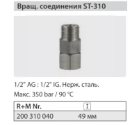 Вращающееся соединение ST 310, 1/2г - 1/2ш.