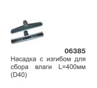 Насадка с изгибом для сбора влаги L-400 мм. (D38) 06385