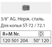 5012 Форсунка 3/8 ш. нерж.