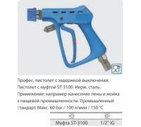 Курок ST3100, вход 1/2 г поворотный фитинг, выход байонет (синий пластик), 60 бар, 100 л/мин.