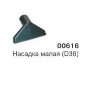Насадка малая (D36)