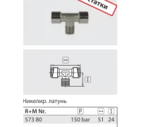 Переходник с отводом гайка 1/4, штуцер 1/4, гайка 1/4