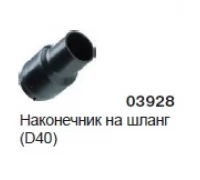 Наконечник на шланг(D40) 03928