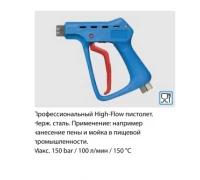 Курок распылительный ST 3300, вход 1/2г, выход 1/2ш. нерж. сталь, 150 бар, 100 л/мин