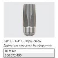 Держатель форсунки без форсунки 3/8 г. - 1/4 г. нерж. сталь.