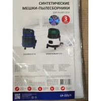 Мешки для пылесоса Comet синтетические ( упаковка 3 шт) для CV 20, 30, 50, СVP 112, 120,130.